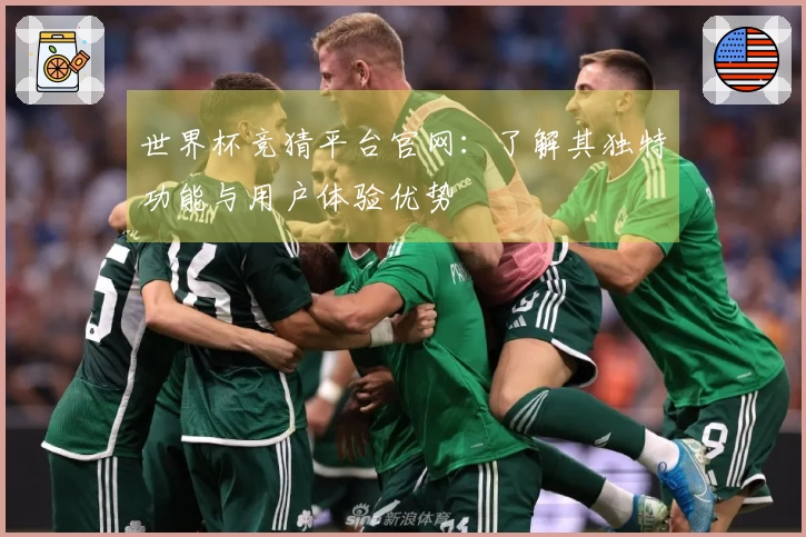 世界杯竞猜平台官网：了解其独特功能与用户体验优势